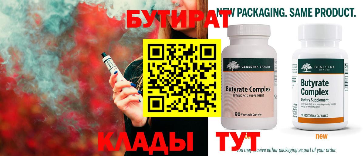 Бутират 99%  Урай 