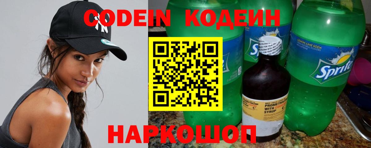 Codein напиток Lean (лин)  Вход с VPN  Урай 
